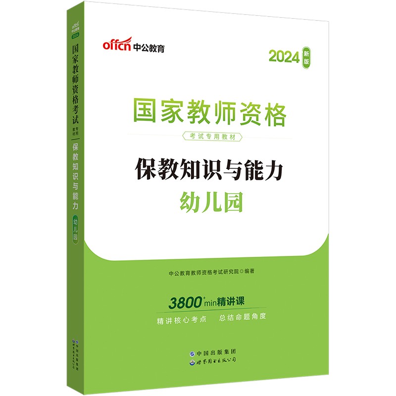 2024国家教师资格考试专用教材·保教知识与能力·幼儿园