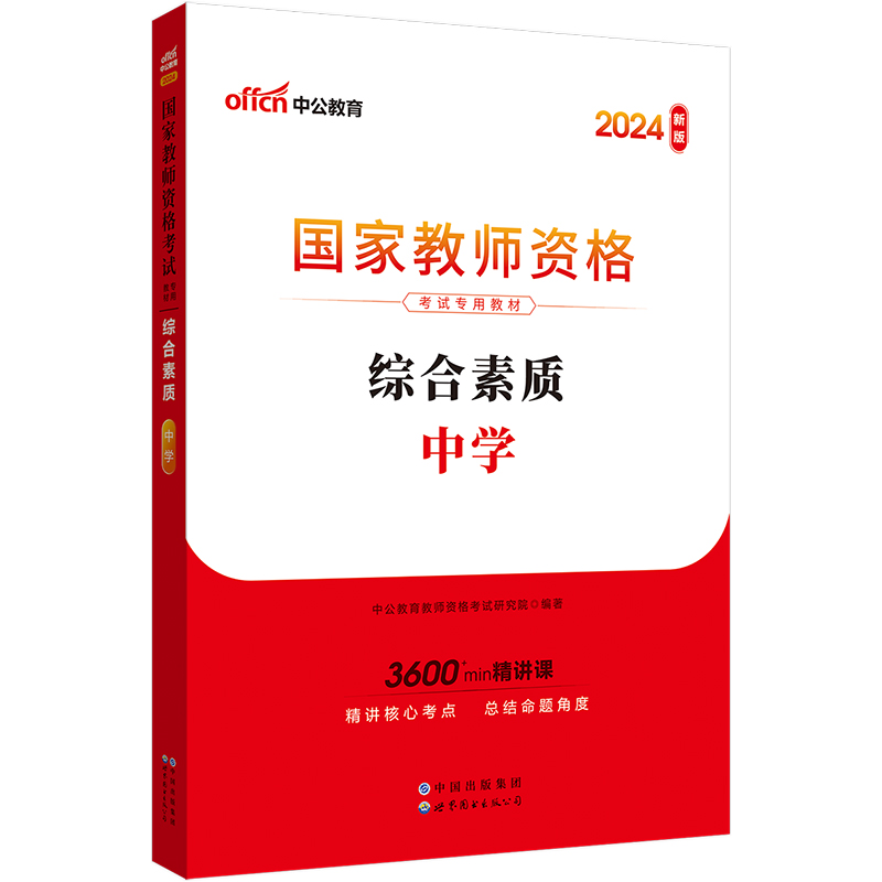 2024国家教师资格考试专用教材·综合素质·中学