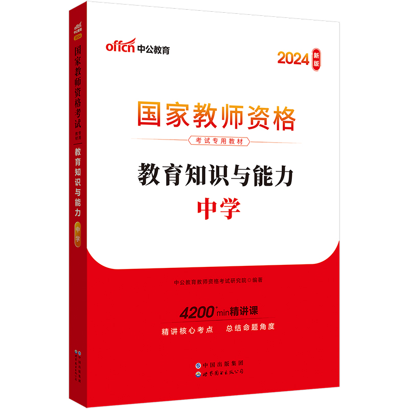 2024国家教师资格考试专用教材·教育知识与能力·中学