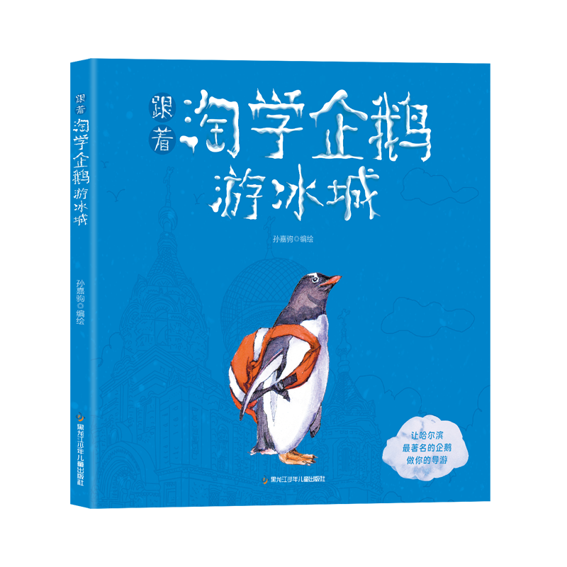 跟着逃学企鹅游冰城