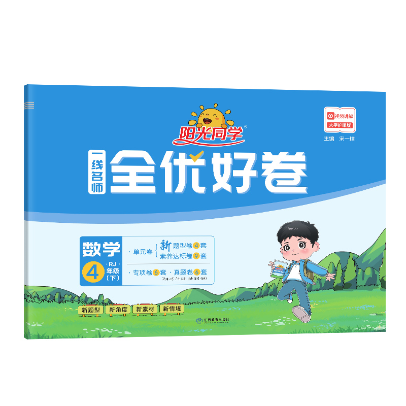 2024春阳光同学一线名师全优好卷数学人教版4年级下册-全国