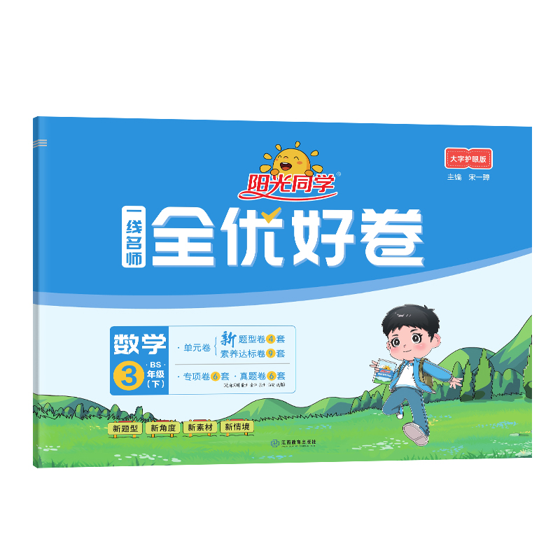 2024春阳光同学一线名师全优好卷数学北师版3年级下册