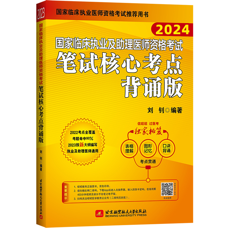 2024昭昭执业医师考试 国家临床执业及助理医师资格考试笔试核心考点背诵版