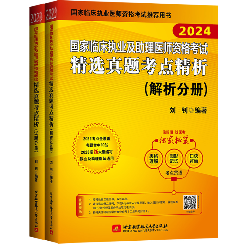 2024昭昭执业医师考试 国家临床执业及助理医师资格考试精选真题考点精析(试题分册+解析分册)套装两本