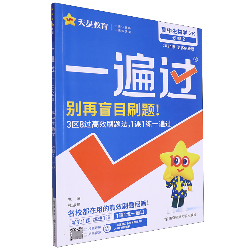 2023-2024年一遍过 必修2 生物学 ZK （浙科新教材）