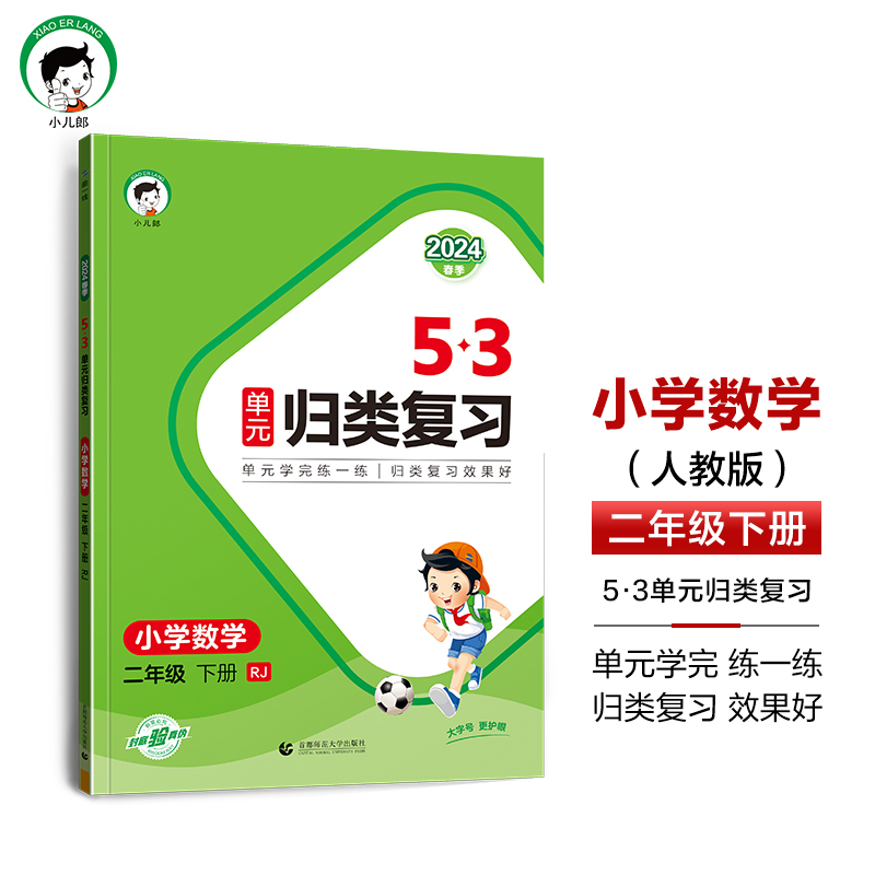 2024版《5.3》单元归类复习二年级下册  数学（人教版RJ）