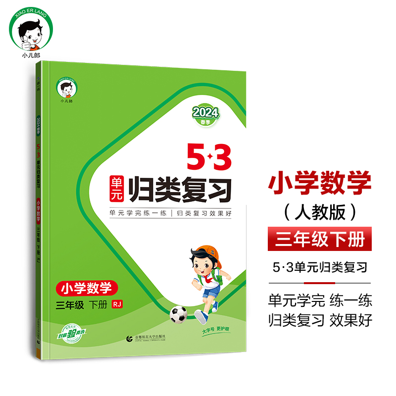 2024版《5.3》单元归类复习三年级下册  数学（人教版RJ）