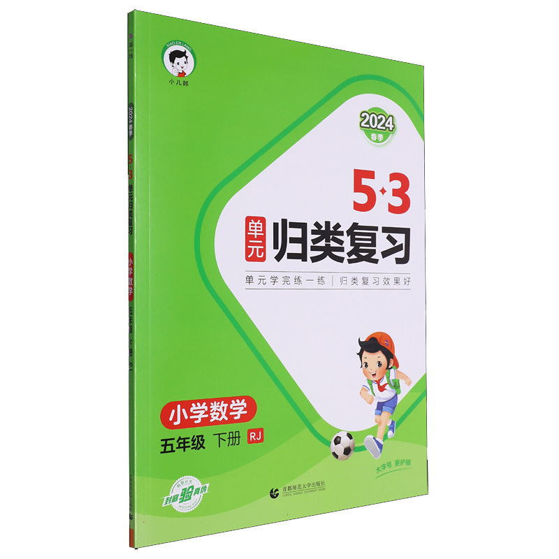 2024版《5.3》单元归类复习五年级下册  数学（人教版RJ）