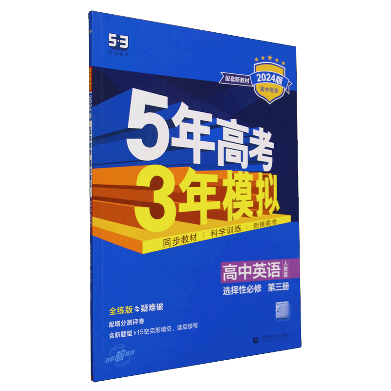 2024版《5.3》高中同步新教材  选择性必修第三册  英语（人教版）