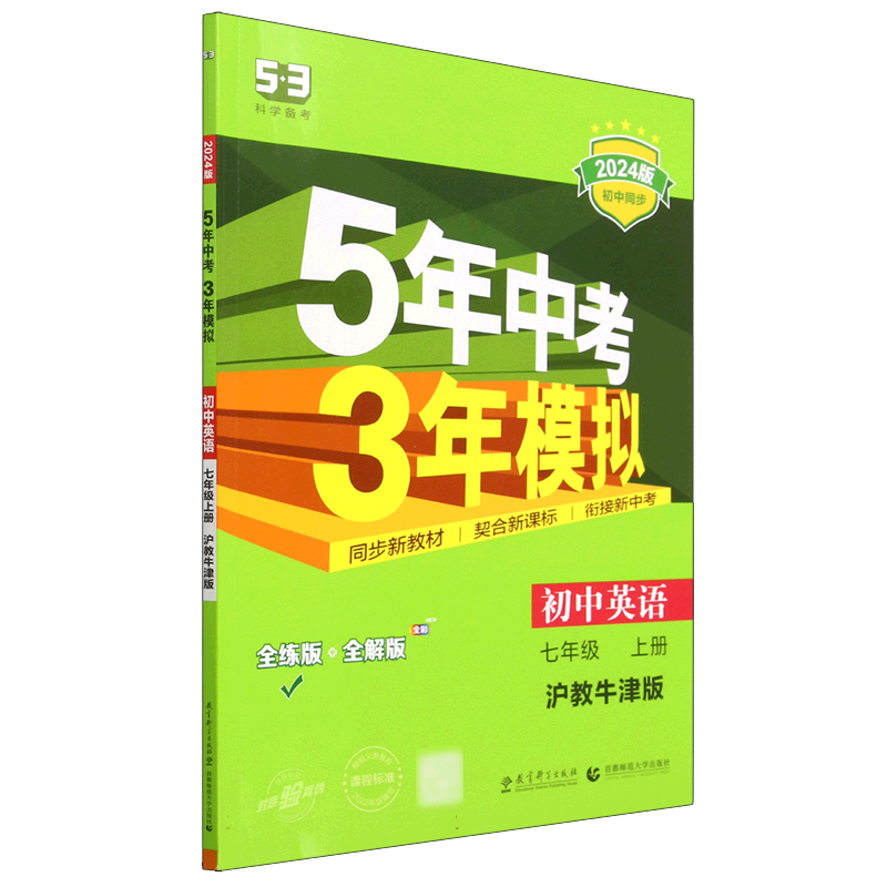 2024版《5.3》初中同步七年级上册  英语（沪教牛津版）