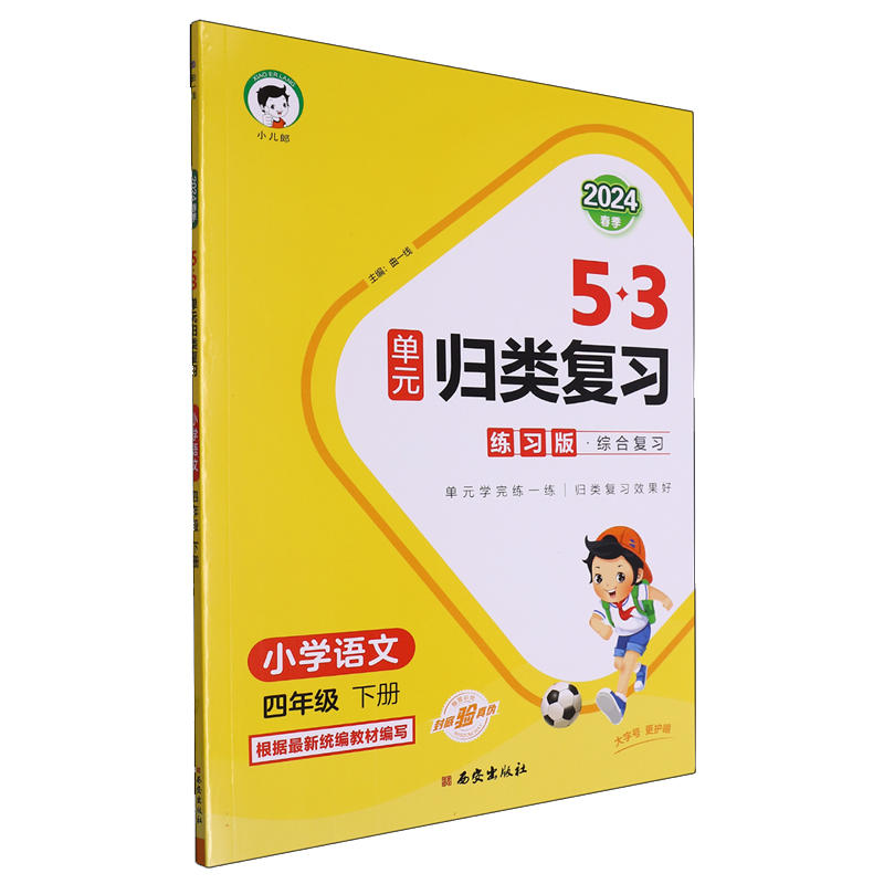 2024版《5.3》单元归类复习四年级下册  语文（人教版RJ）