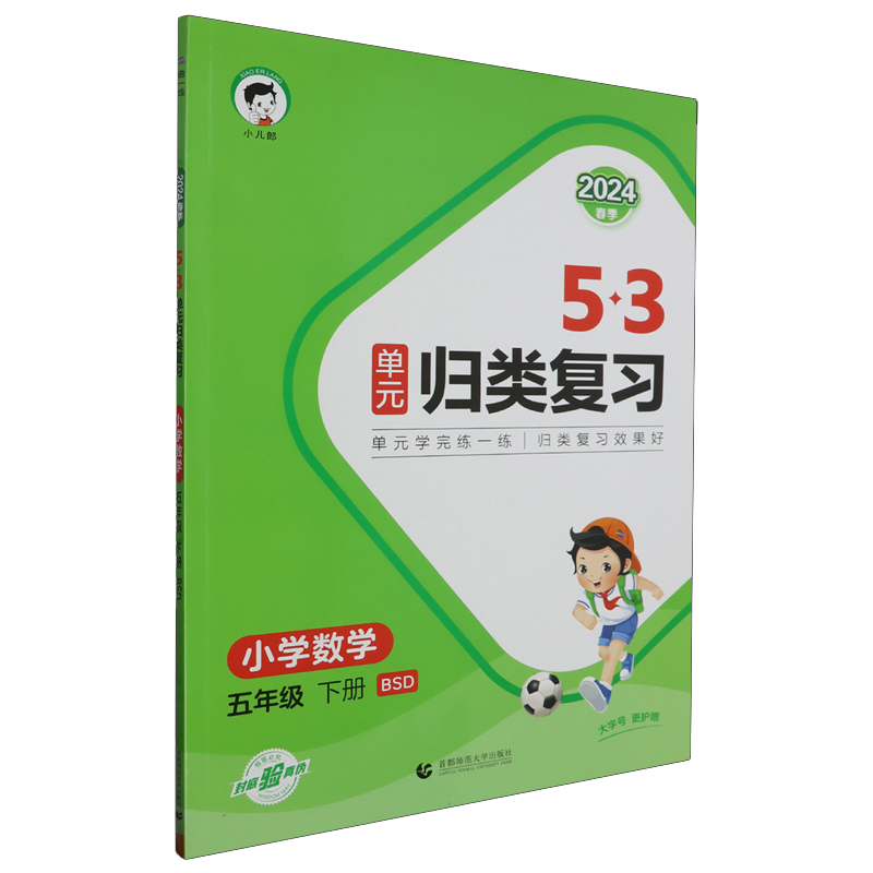2024版《5.3》单元归类复习五年级下册  数学（北师大版BSD）