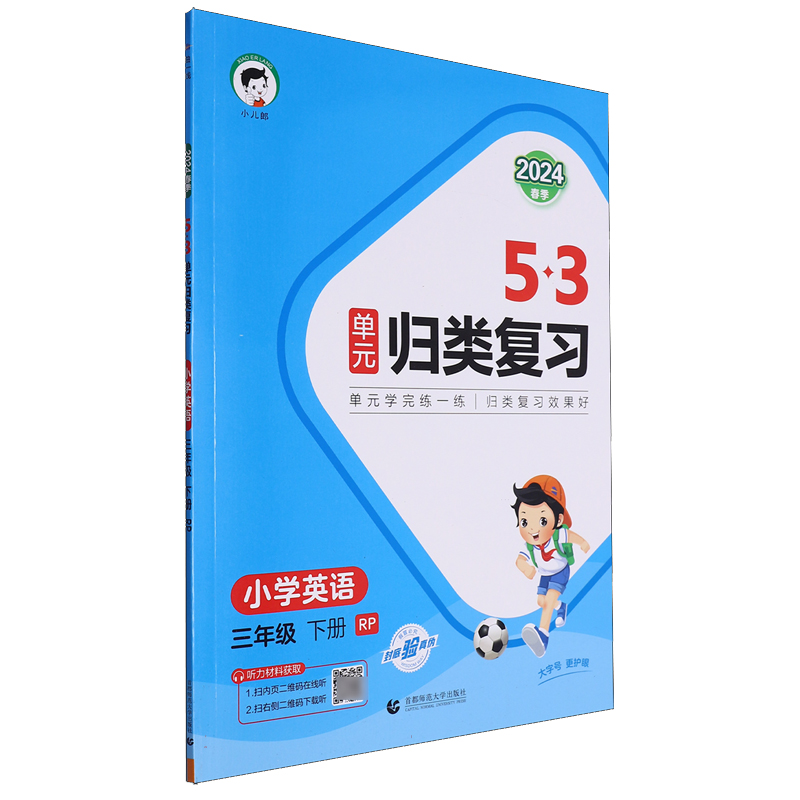 2024版《5.3》单元归类复习三年级下册  英语（人教PEP版）