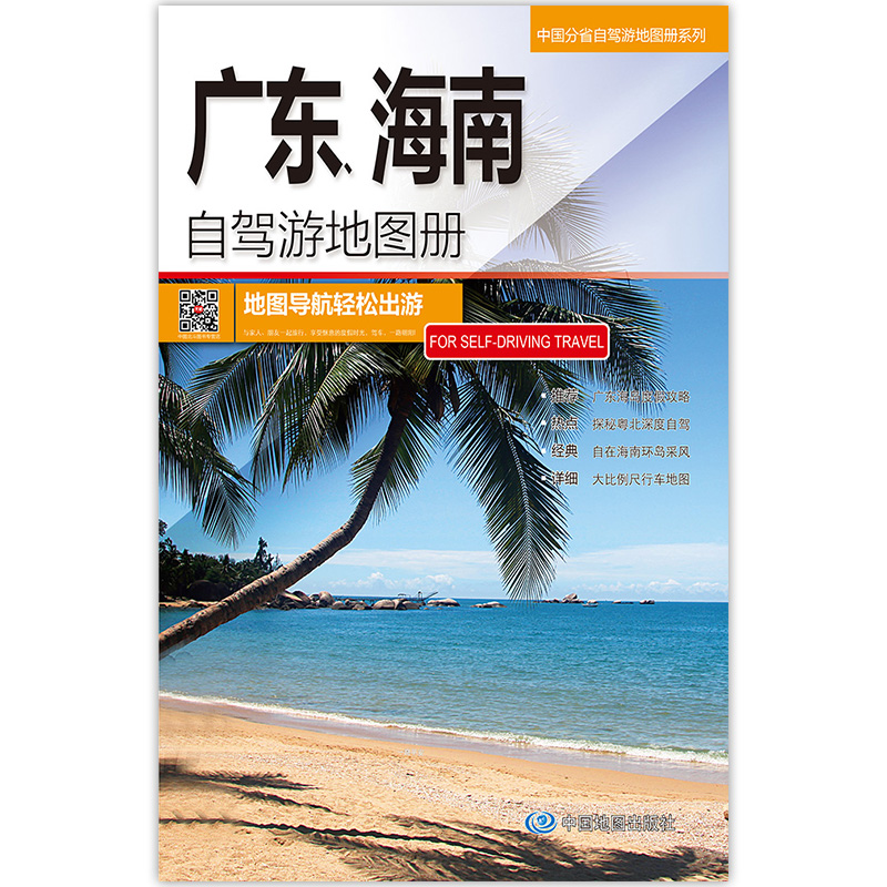 中国分省自驾游地图册系列-广东、海南自驾游地图册（2024版）