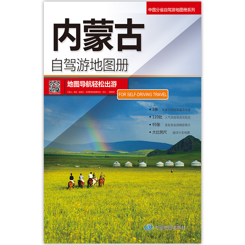 中国分省自驾游地图册系列-内蒙古自驾游地图册（2024版）