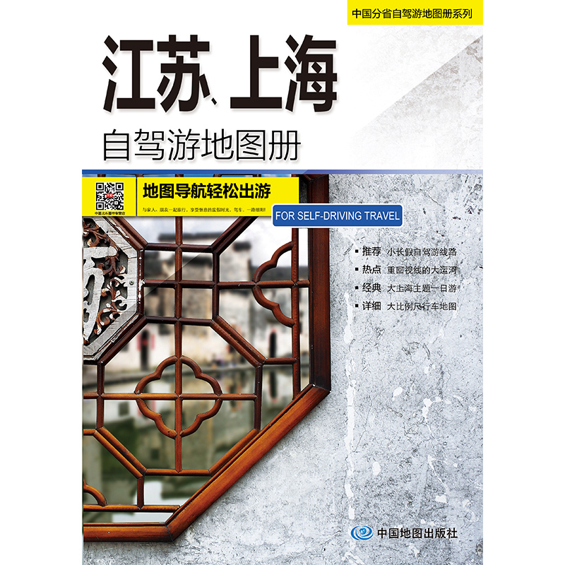 中国分省自驾游地图册系列-江苏、上海自驾游地图册（2024版）