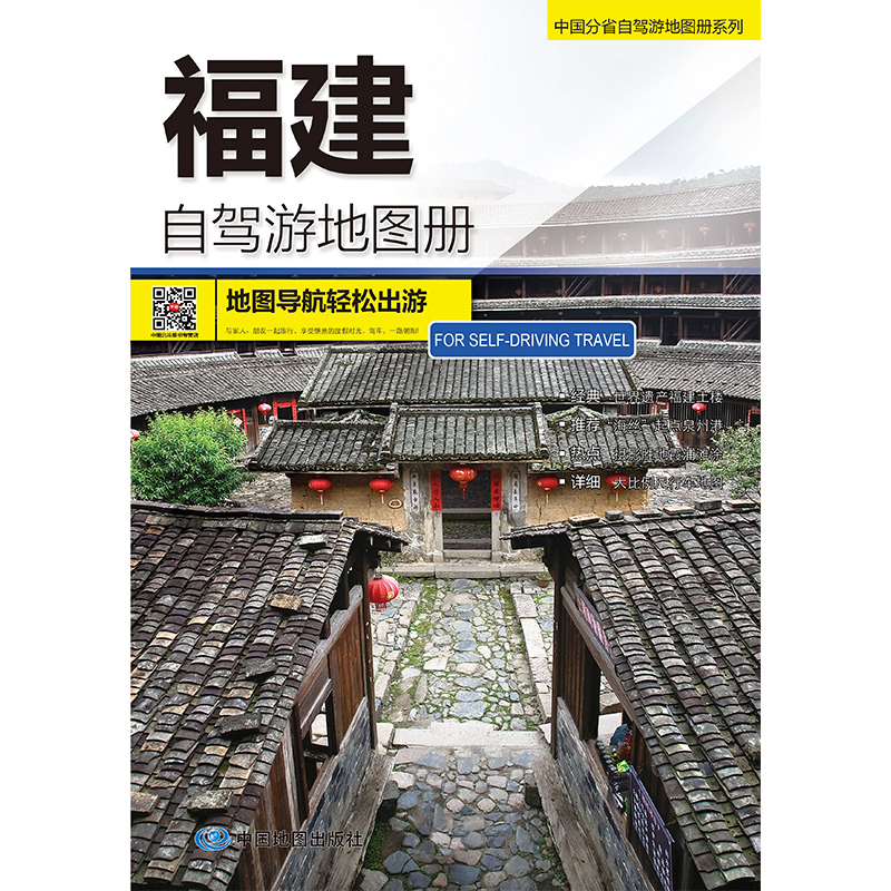 中国分省自驾游地图册系列-福建自驾游地图册（2024版）