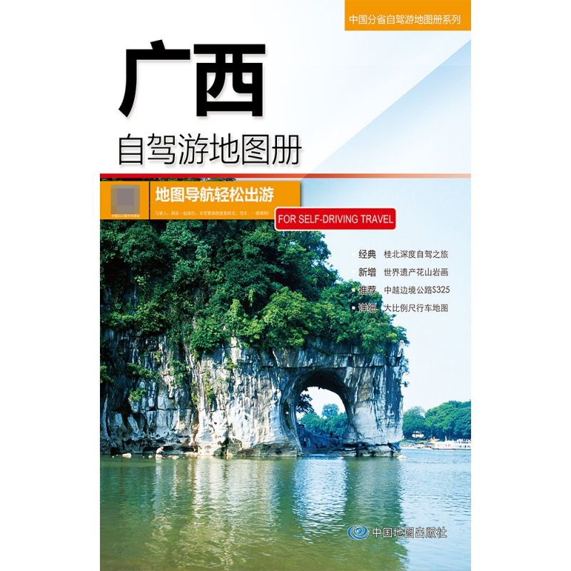 中国分省自驾游地图册系列—广西自驾游地图册(2024版）