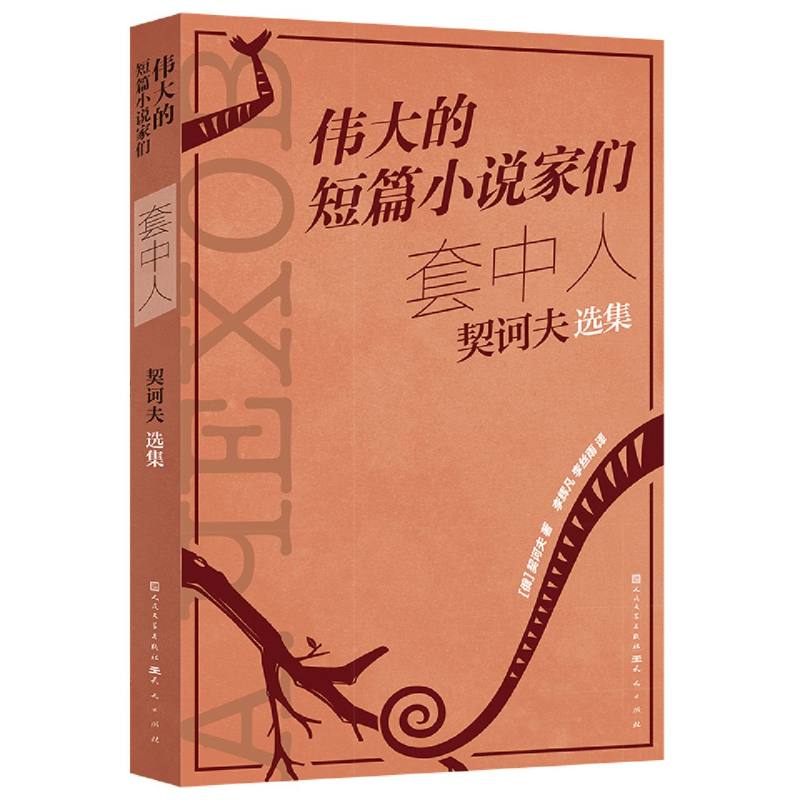 伟大的短篇小说家们 套中人：契诃夫选集