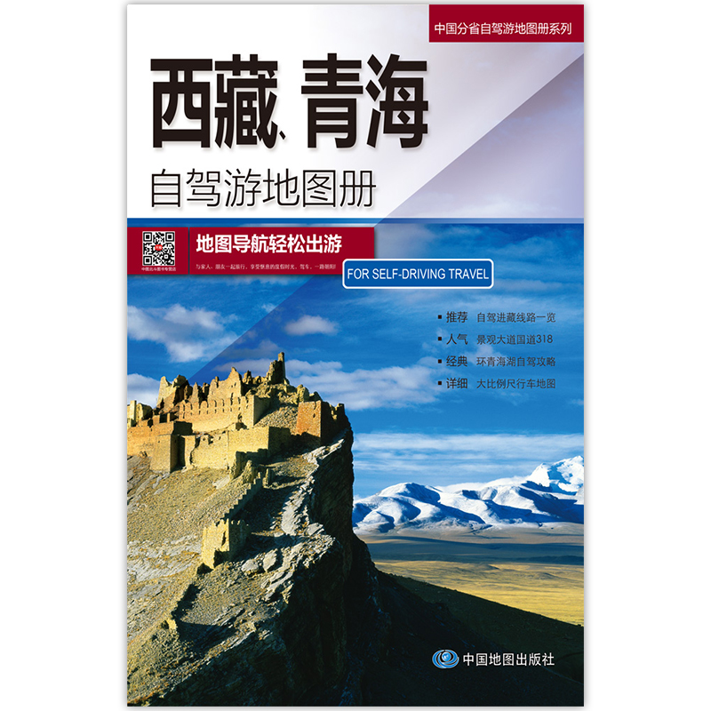 中国分省自驾游地图册系列-西藏、青海自驾游地图册（2024版）