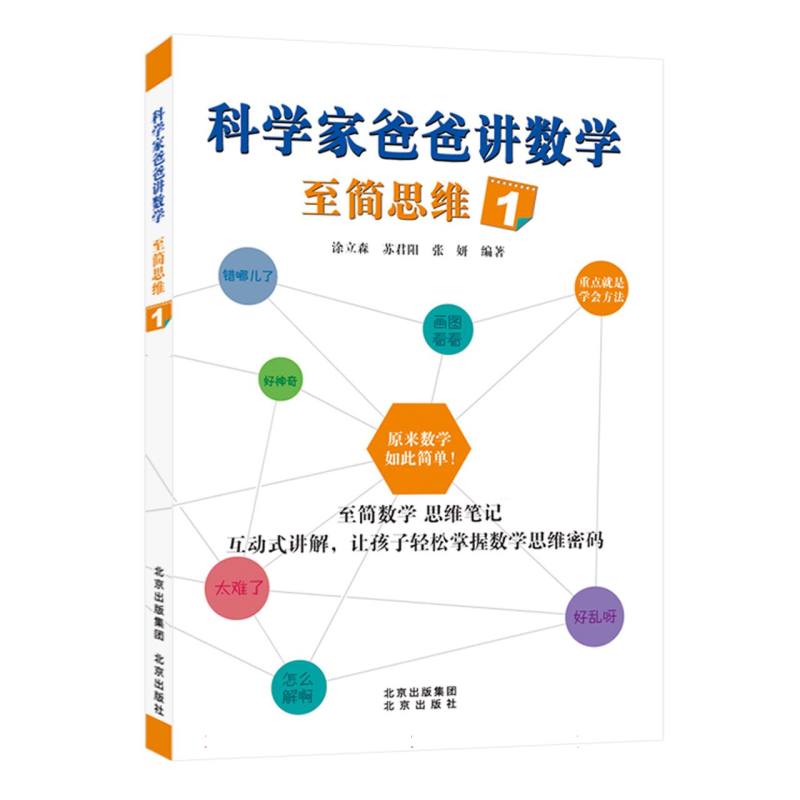 科学家爸爸讲数学至简思维(1)