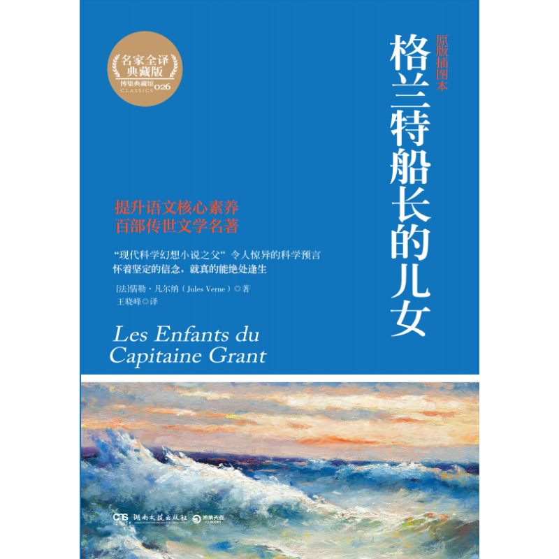 格兰特船长的儿女（原版插图本名家全译典藏版）/博集典藏馆