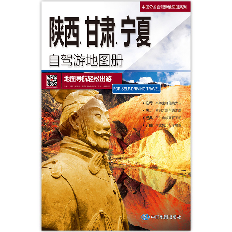 中国分省自驾游地图册系列-陕西 甘肃　宁夏自驾游地图册（2024版）