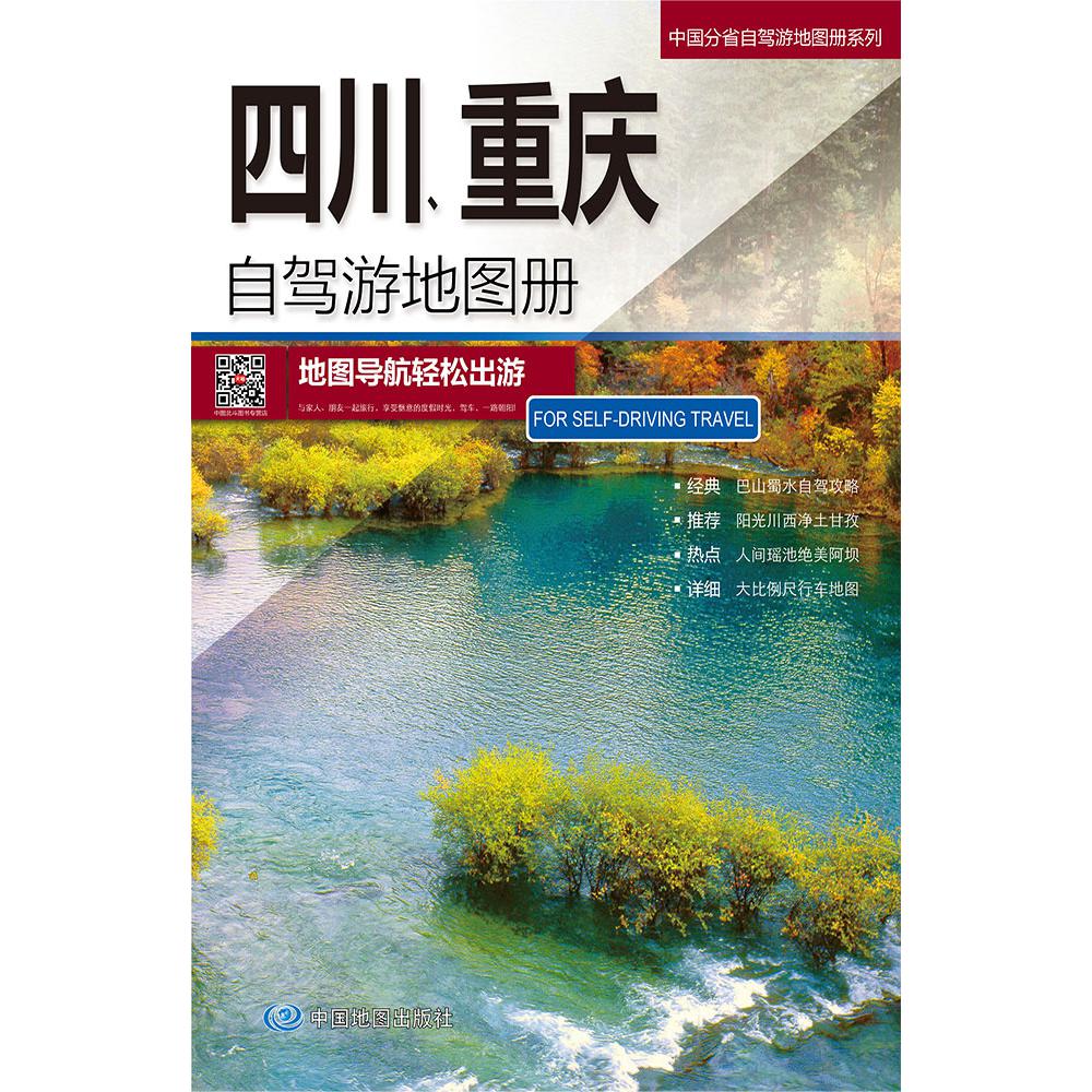 中国分省自驾游地图册系列-四川 重庆自驾游地图册（2024版）...