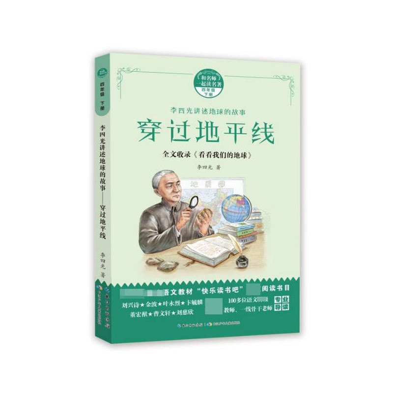 穿过地平线(李四光讲述地球的故事)/和名师一起读名著