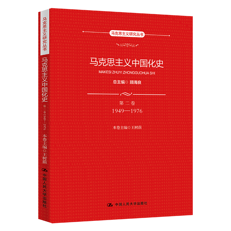 马克思主义中国化史(第2卷1949-1976)/马克思主义研究丛书