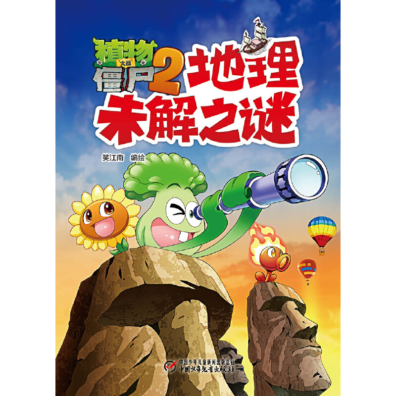 地理未解之谜/植物大战僵尸
