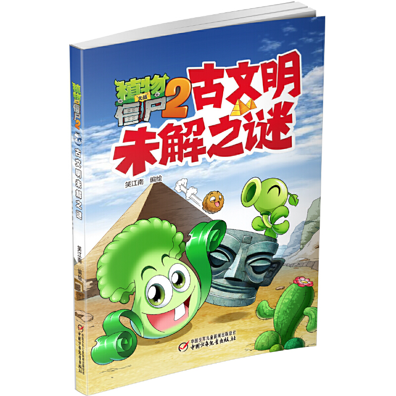古文明未解之谜/植物大战僵尸