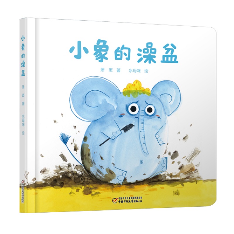 小象的澡盆(精)