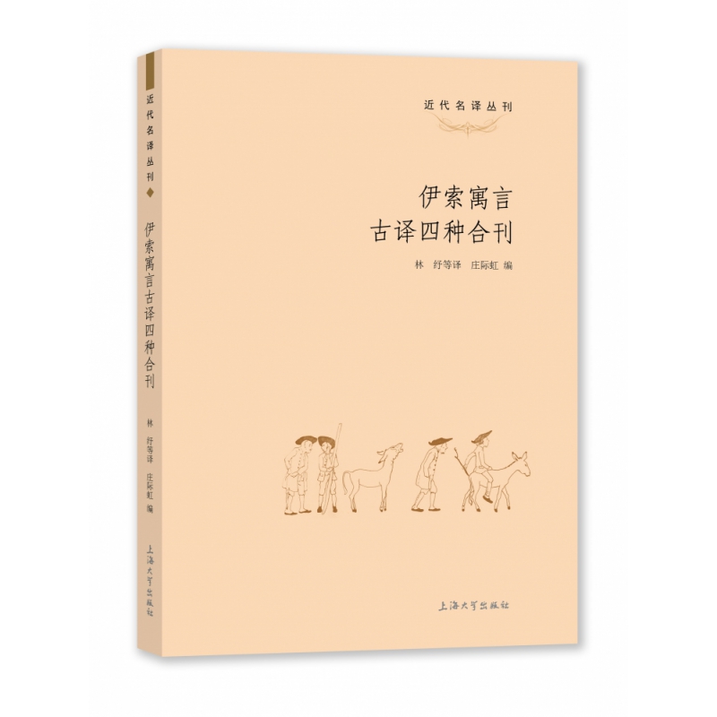 伊索寓言古译四种合刊