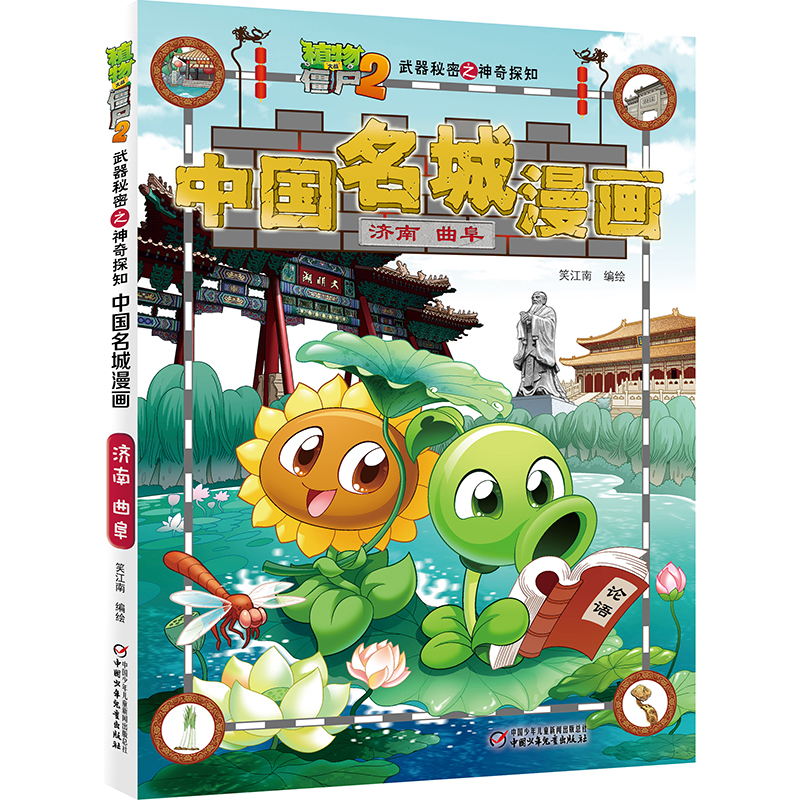 中国名城漫画(济南曲阜)/植物大战僵尸2之神奇探知