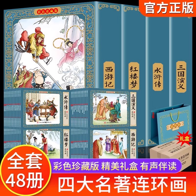 四大名著连环画彩色珍藏版 全48册