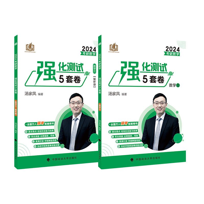 2024考研数学阶段测试5套卷.数学三