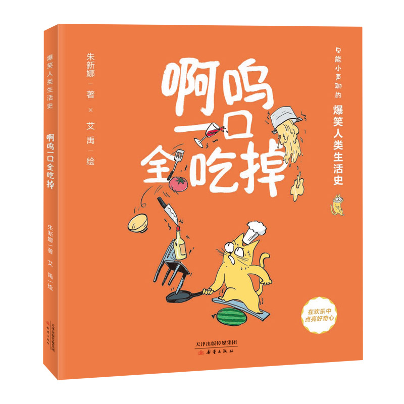 啊呜一口全吃掉——爆笑人类生活史系列