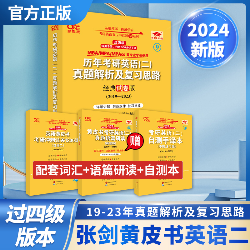 2024第二版过四级历年考研英语(二)真题解析及复习思路：经典试卷版2019-2023