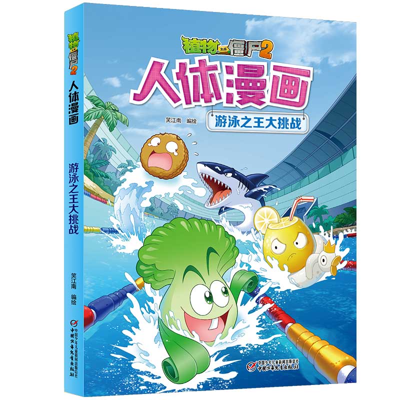 植物大战僵尸2人体漫画·游泳之王大挑战