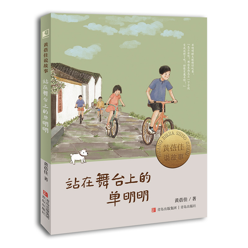 站在舞台上的单明明（黄蓓佳说故事）