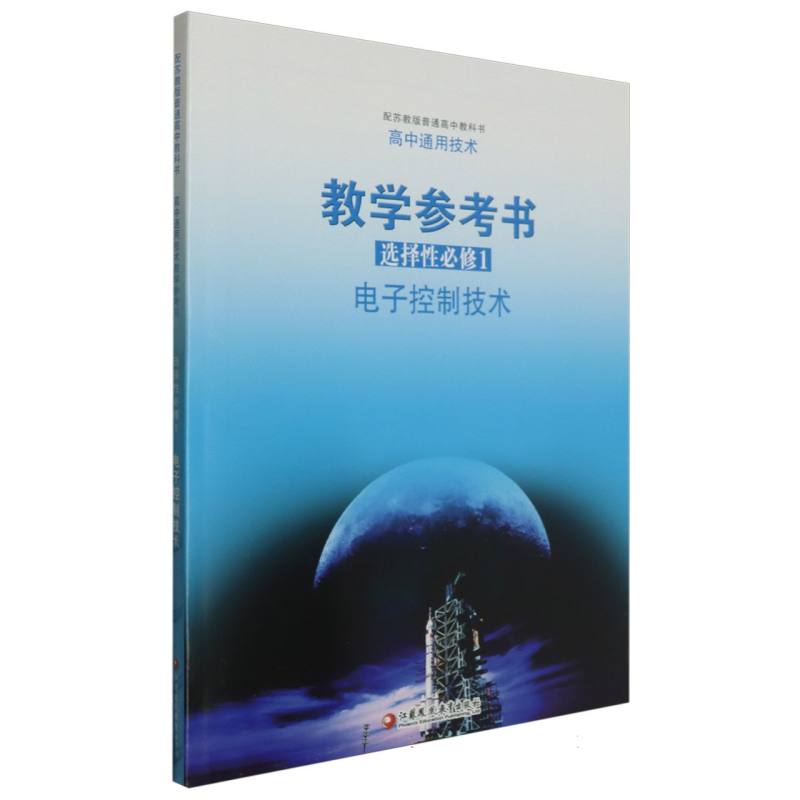高中通用技术教学参考书（附光盘选择性必修1电子控制技术配苏教版普通高中教科书）