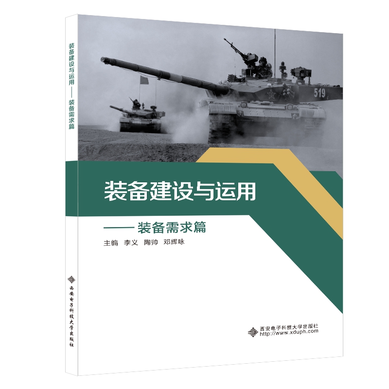 装备建设与运用——装备需求篇