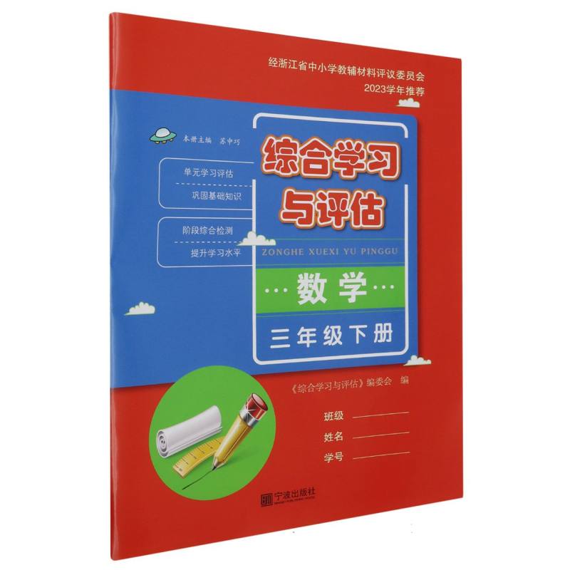 数学（3下）/综合学习与评估