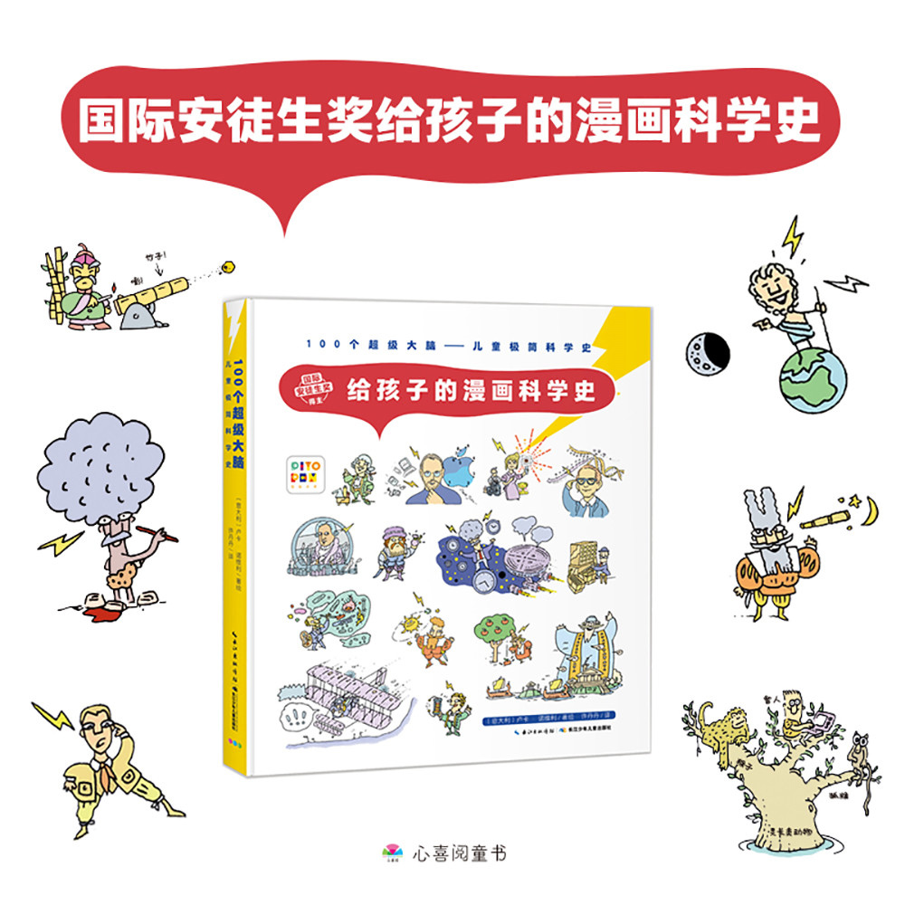 诺贝尔科学馆：给孩子的漫画科学史