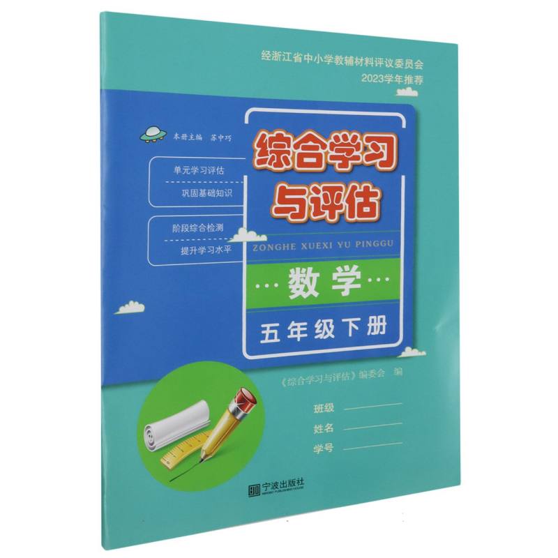 数学（5下）/综合学习与评估
