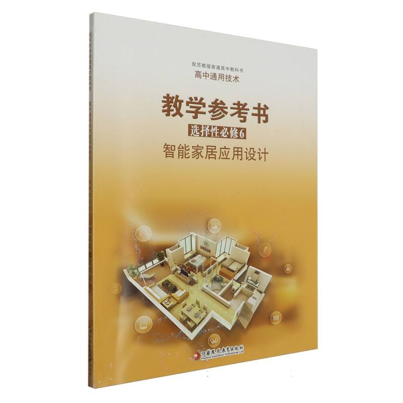 高中通用技术教学参考书（选择性必修6智能家居应用设计配苏教版）/普通高中教科书