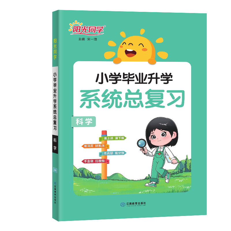 2024小学毕业升学系统总复习科学