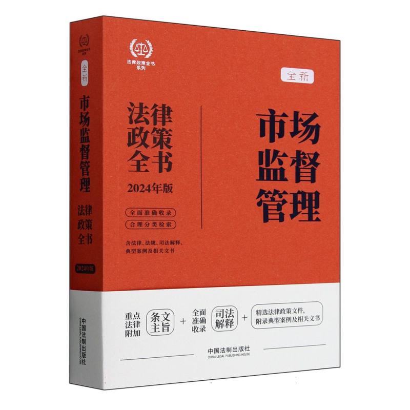【2024法律政策全书】市场监督管理法律政策全书【第8版】