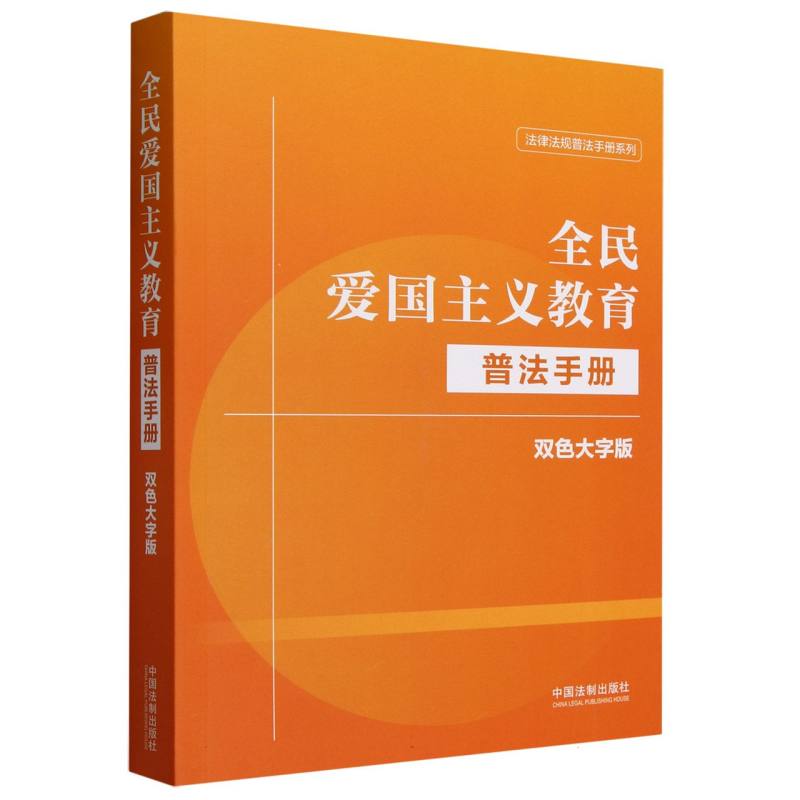 全民爱国主义教育普法手册：双色大字版